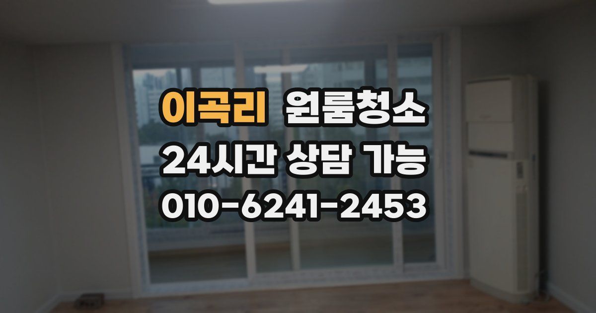 이곡리 입주청소