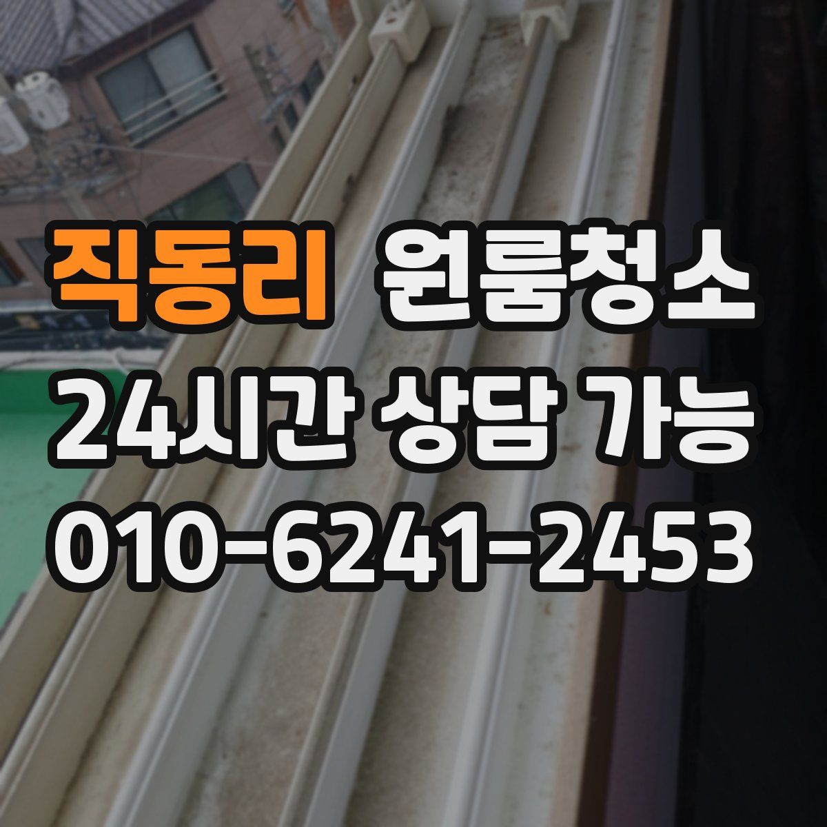 직동리 원룸청소