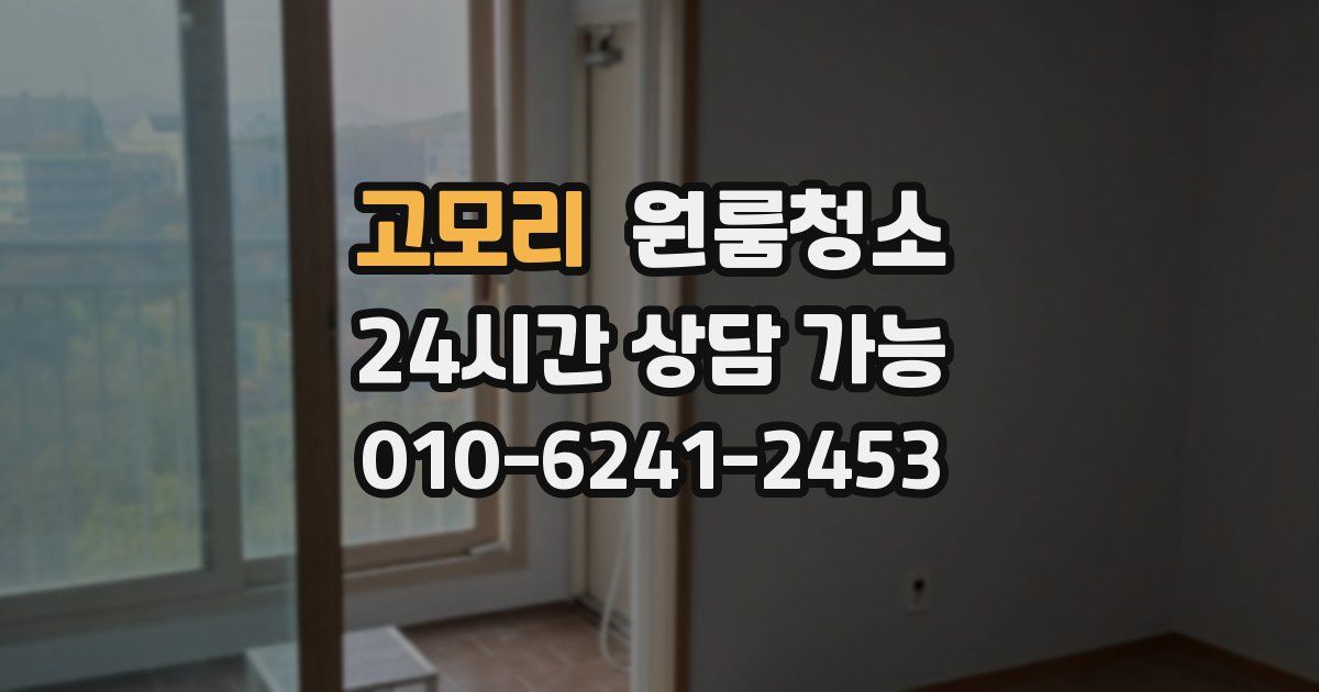 고모리 입주청소