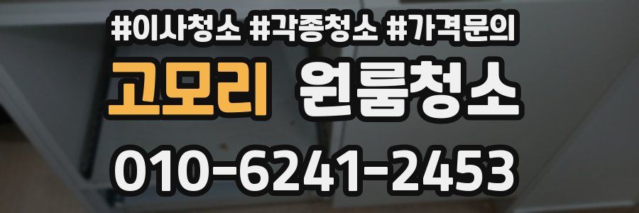 고모리 이사청소