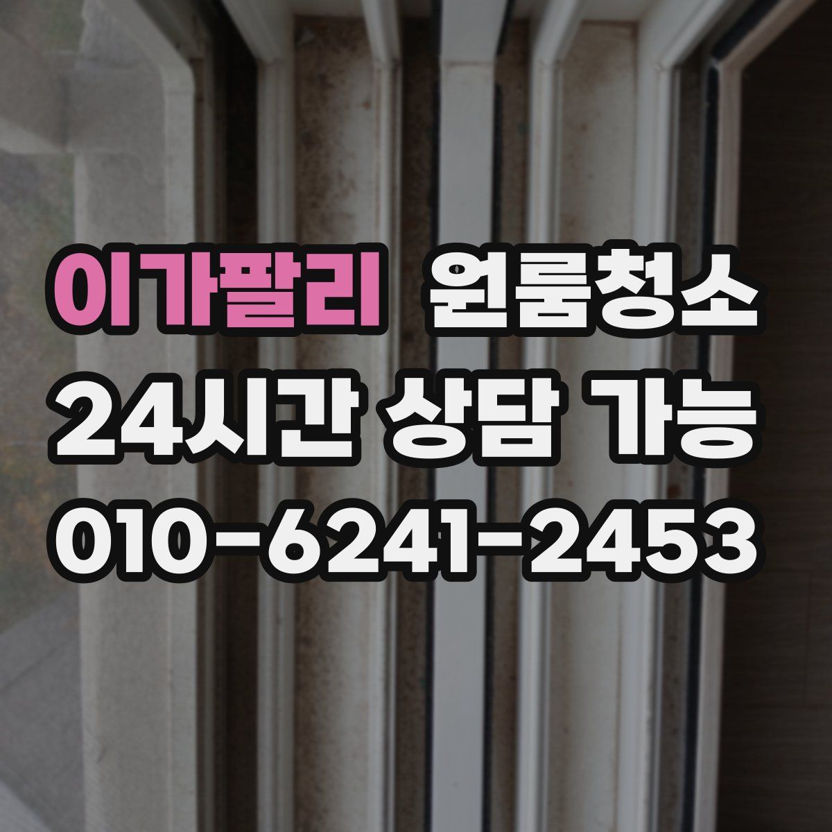 이가팔리 원룸청소