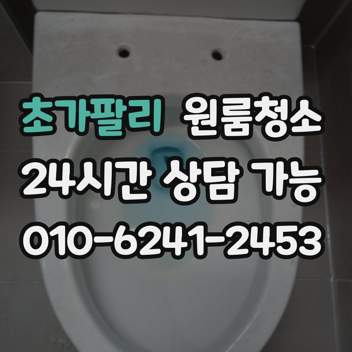 초가팔리 원룸청소