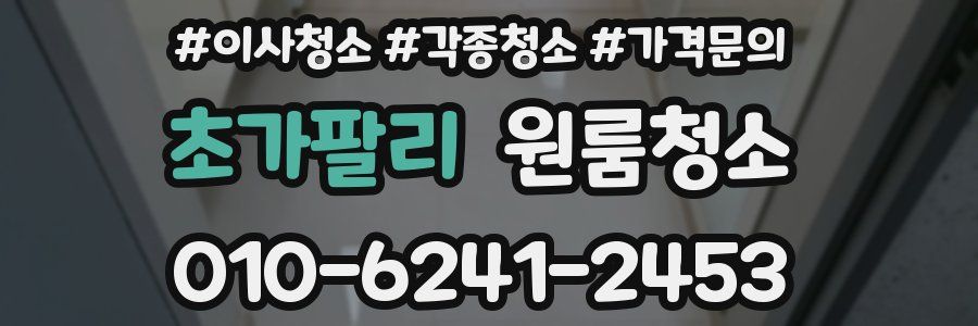 초가팔리 이사청소