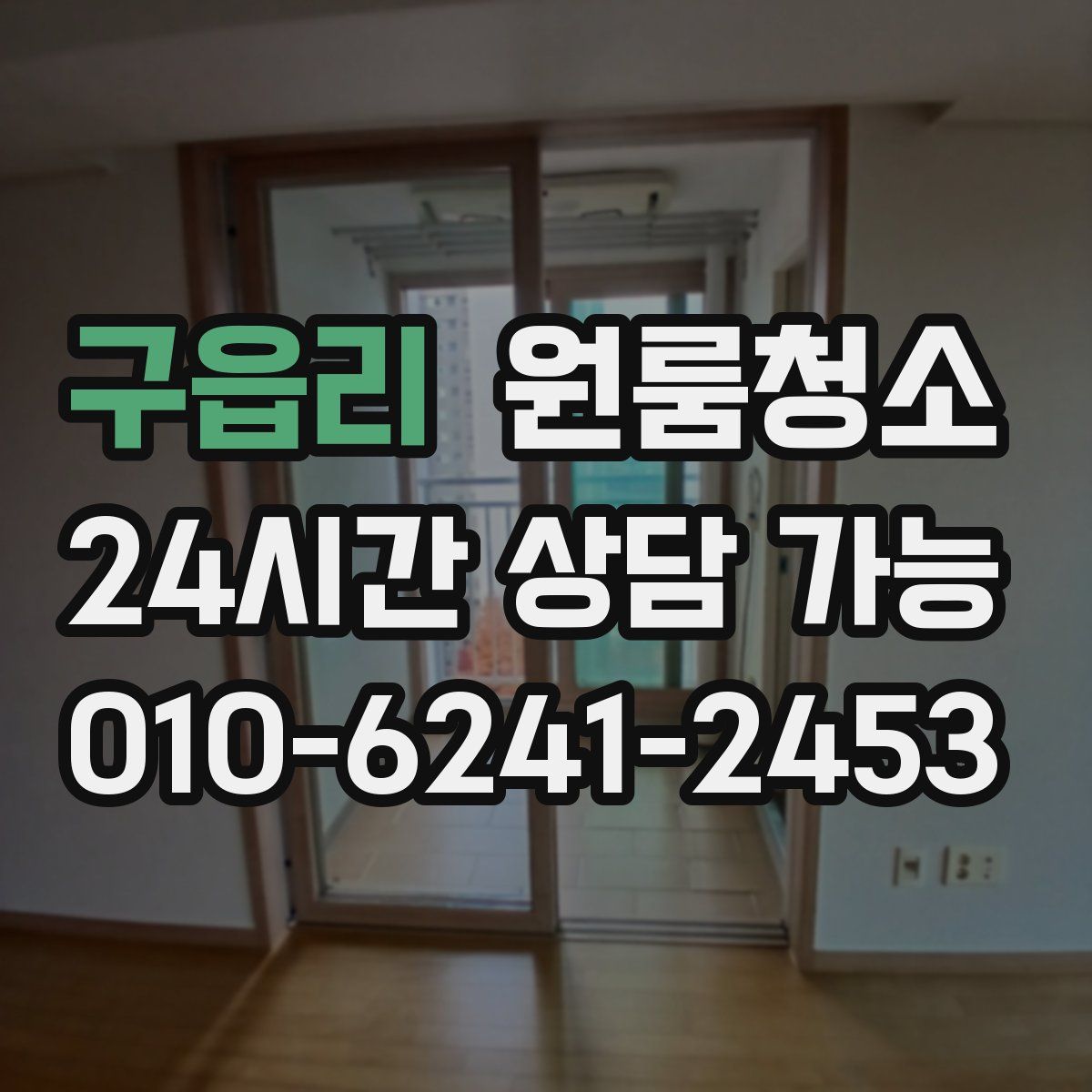 구읍리 원룸청소