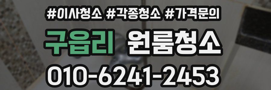 구읍리 이사청소