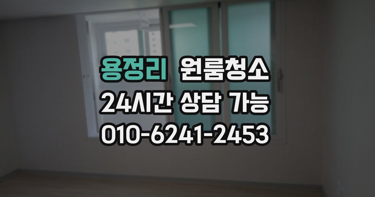 용정리 입주청소