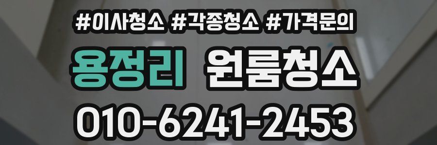 용정리 이사청소