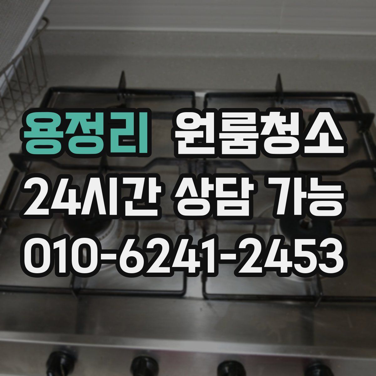 용정리 원룸청소