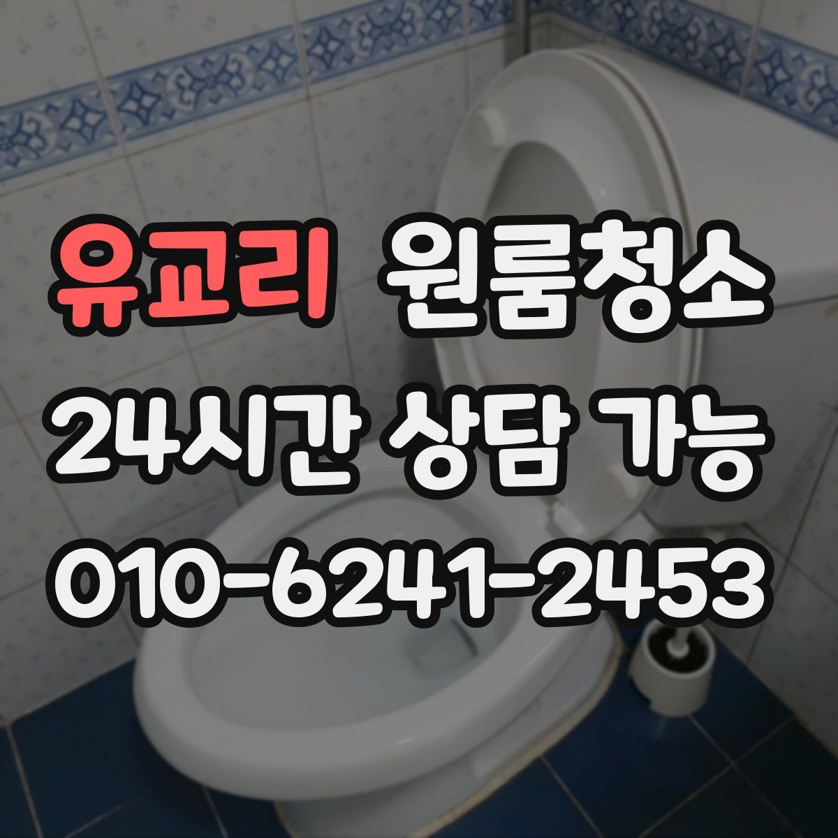 유교리 원룸청소