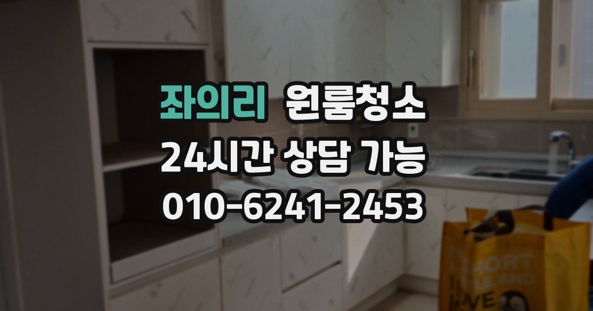 좌의리 입주청소