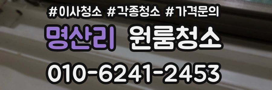 명산리 이사청소