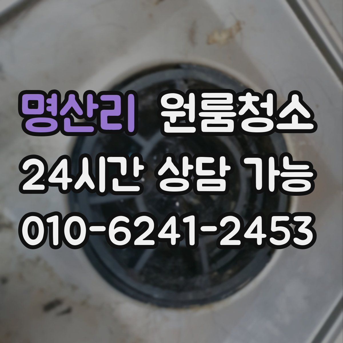 명산리 원룸청소
