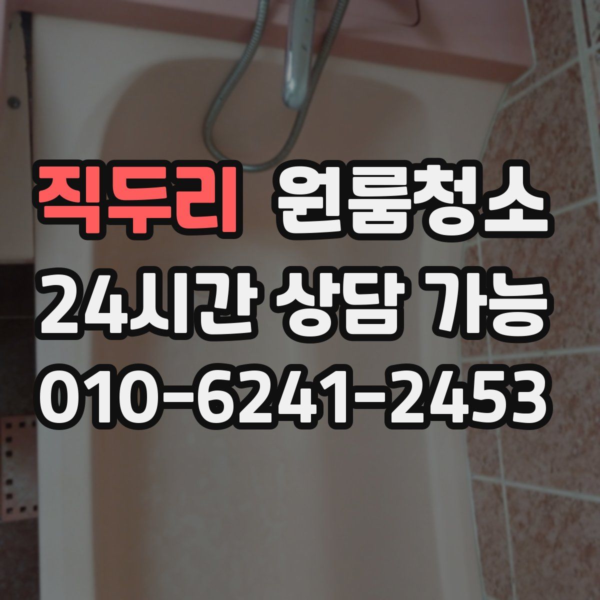 직두리 원룸청소