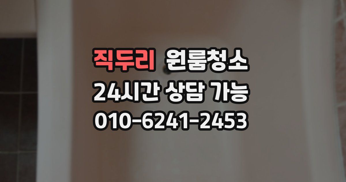 직두리 입주청소