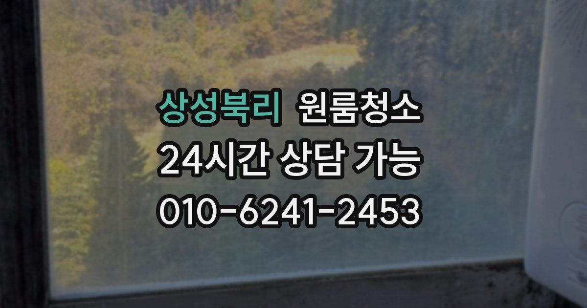 상성북리 입주청소