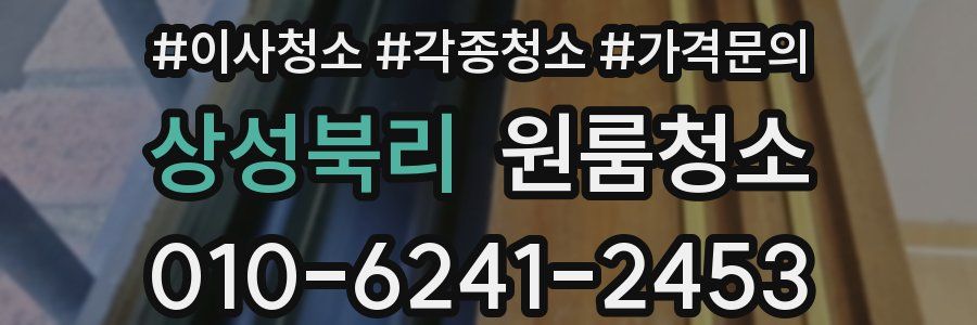 상성북리 이사청소