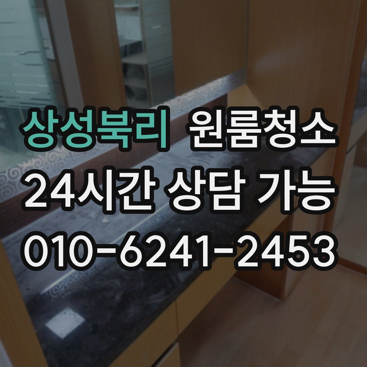 상성북리 원룸청소