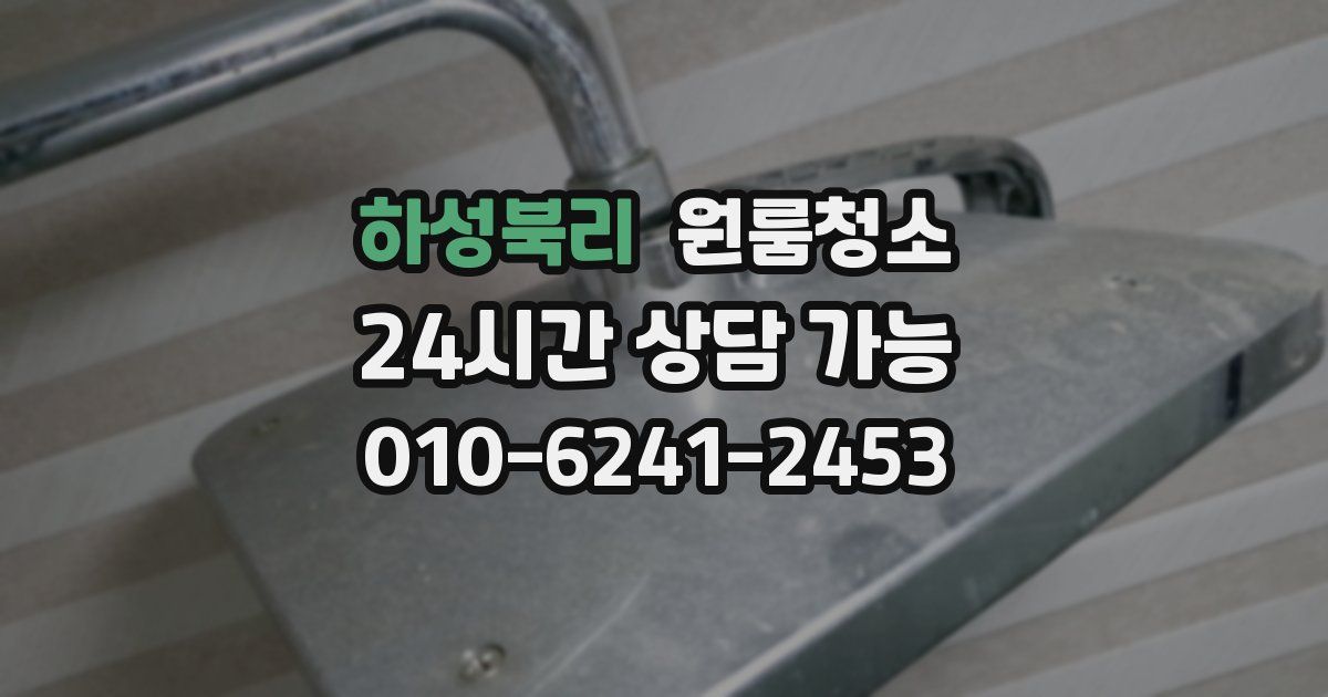 하성북리 입주청소