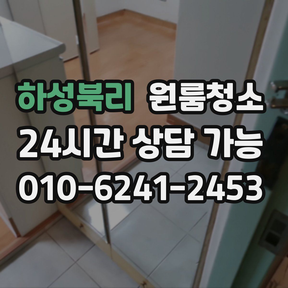 하성북리 원룸청소