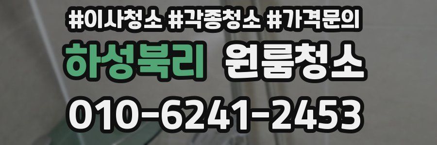 하성북리 이사청소