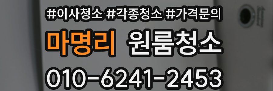 마명리 이사청소