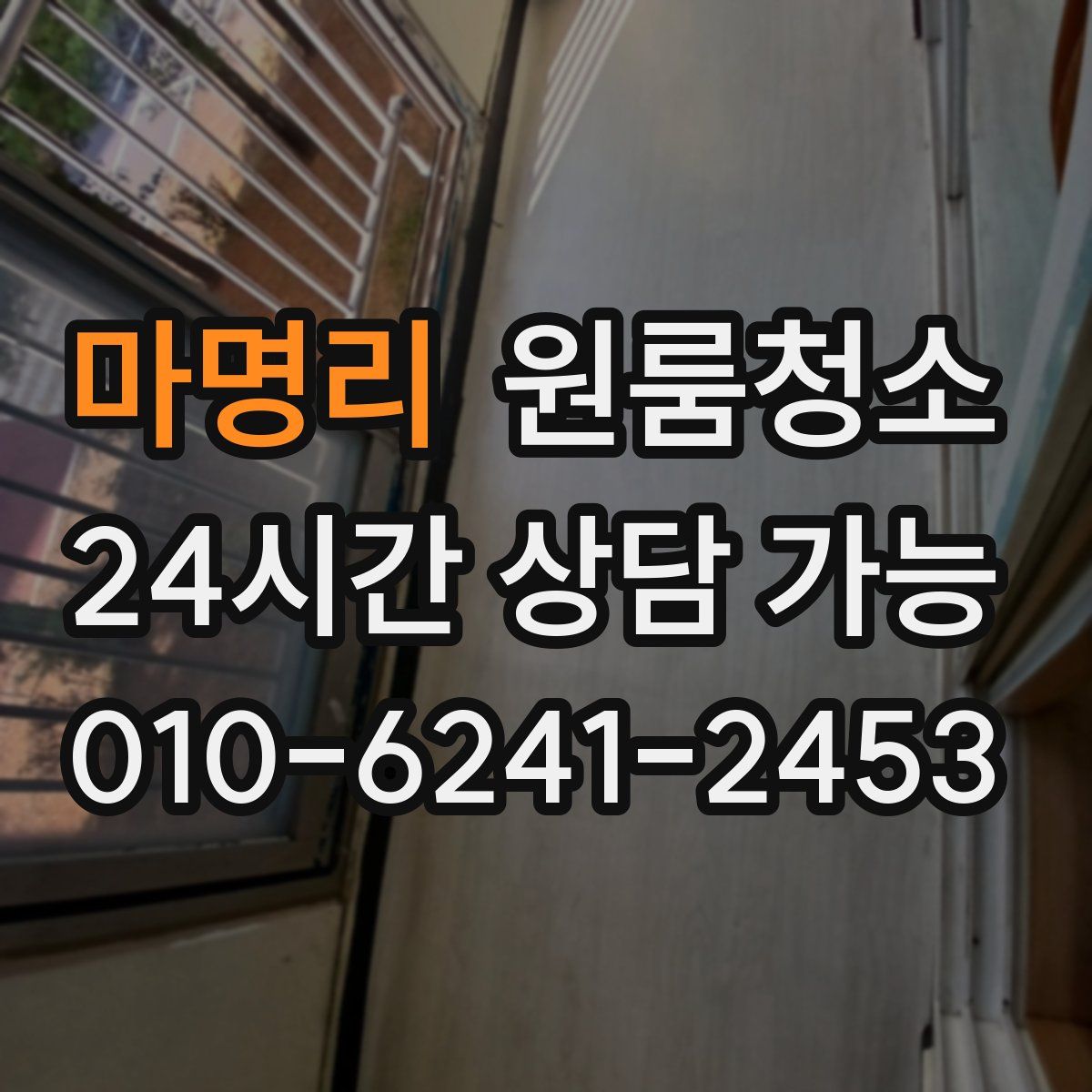 마명리 원룸청소