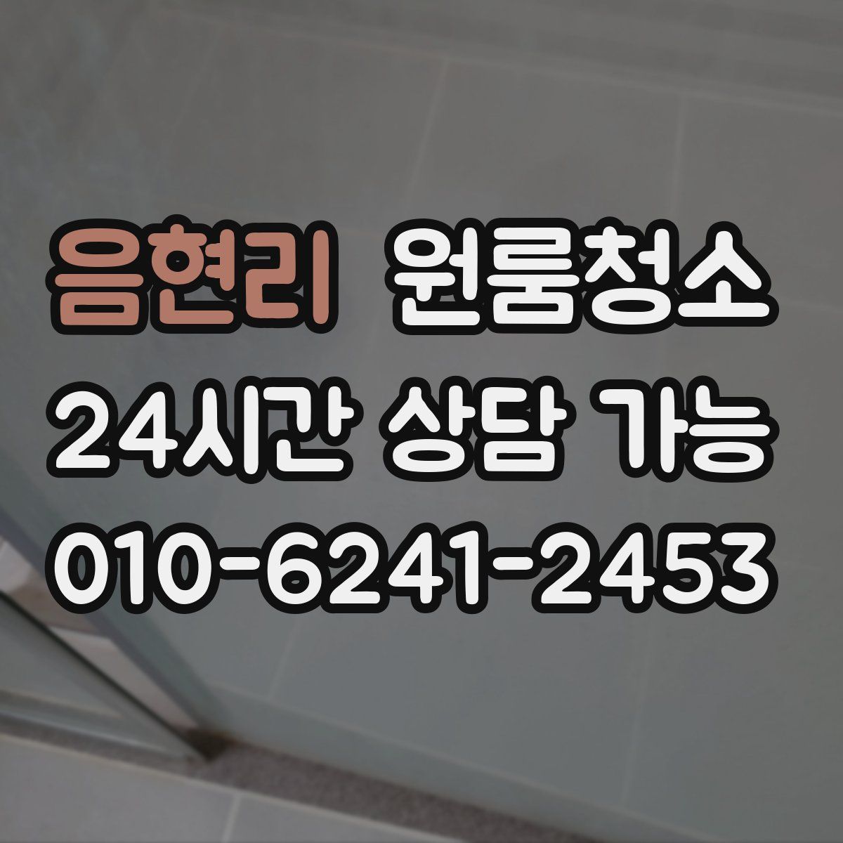 음현리 원룸청소