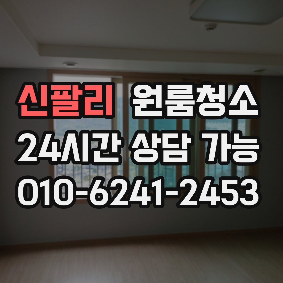 신팔리 원룸청소