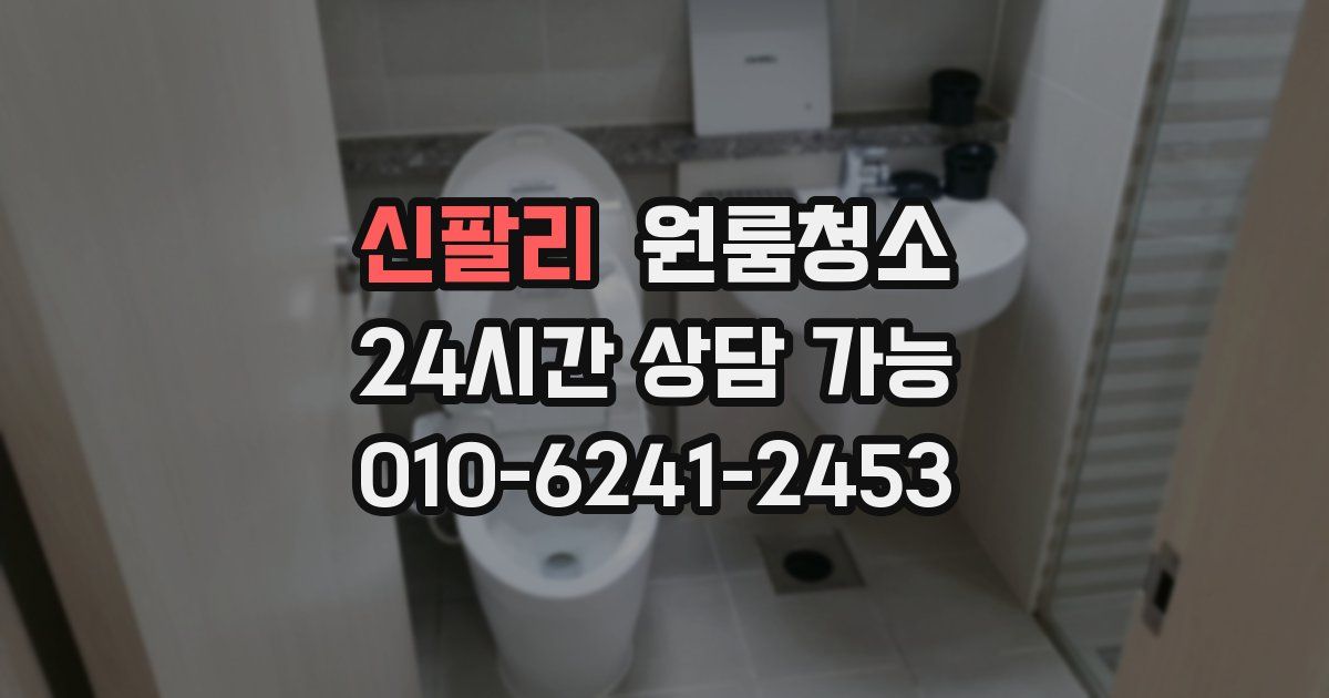 신팔리 입주청소