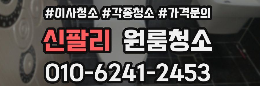 신팔리 이사청소