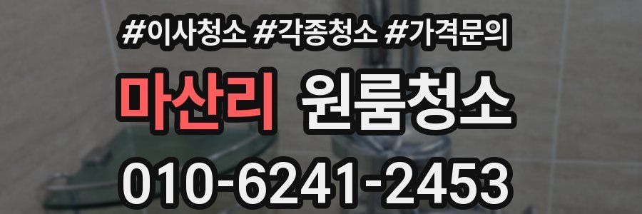 마산리 이사청소