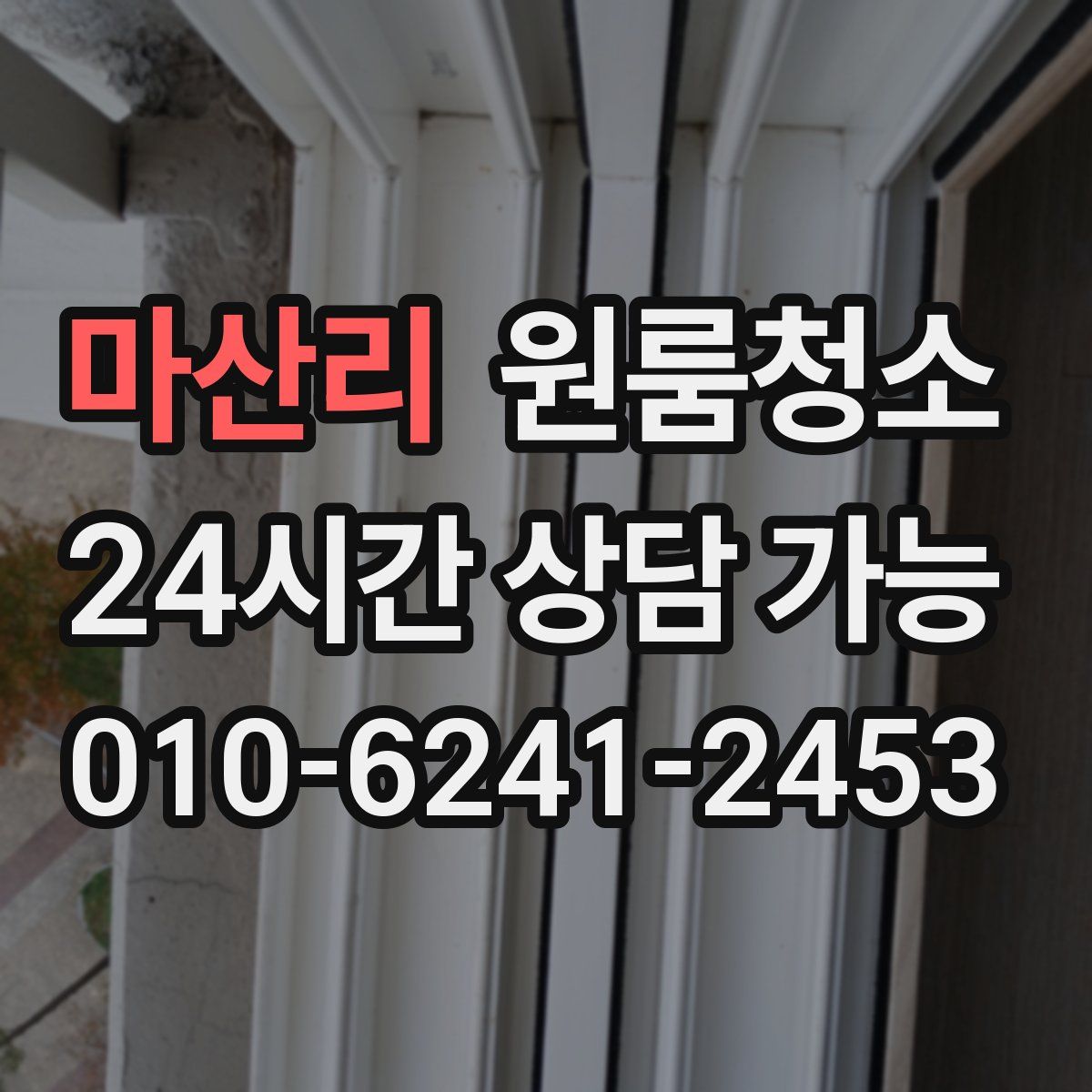 마산리 원룸청소