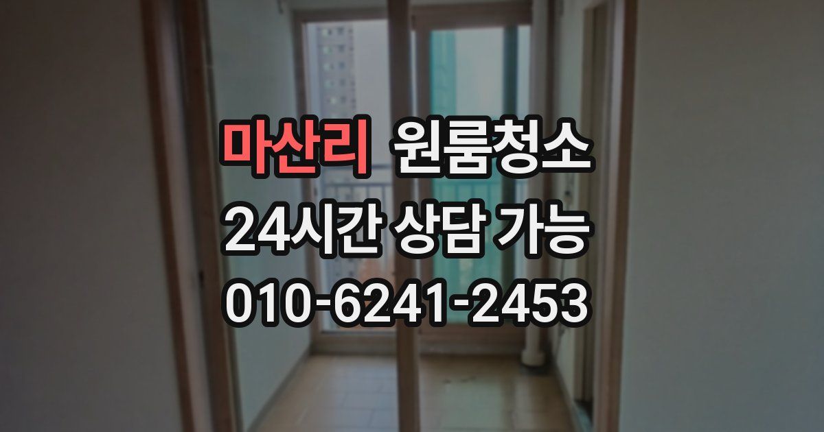 마산리 입주청소