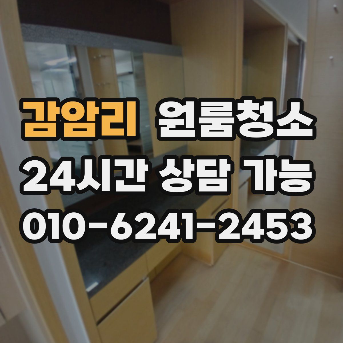 감암리 원룸청소