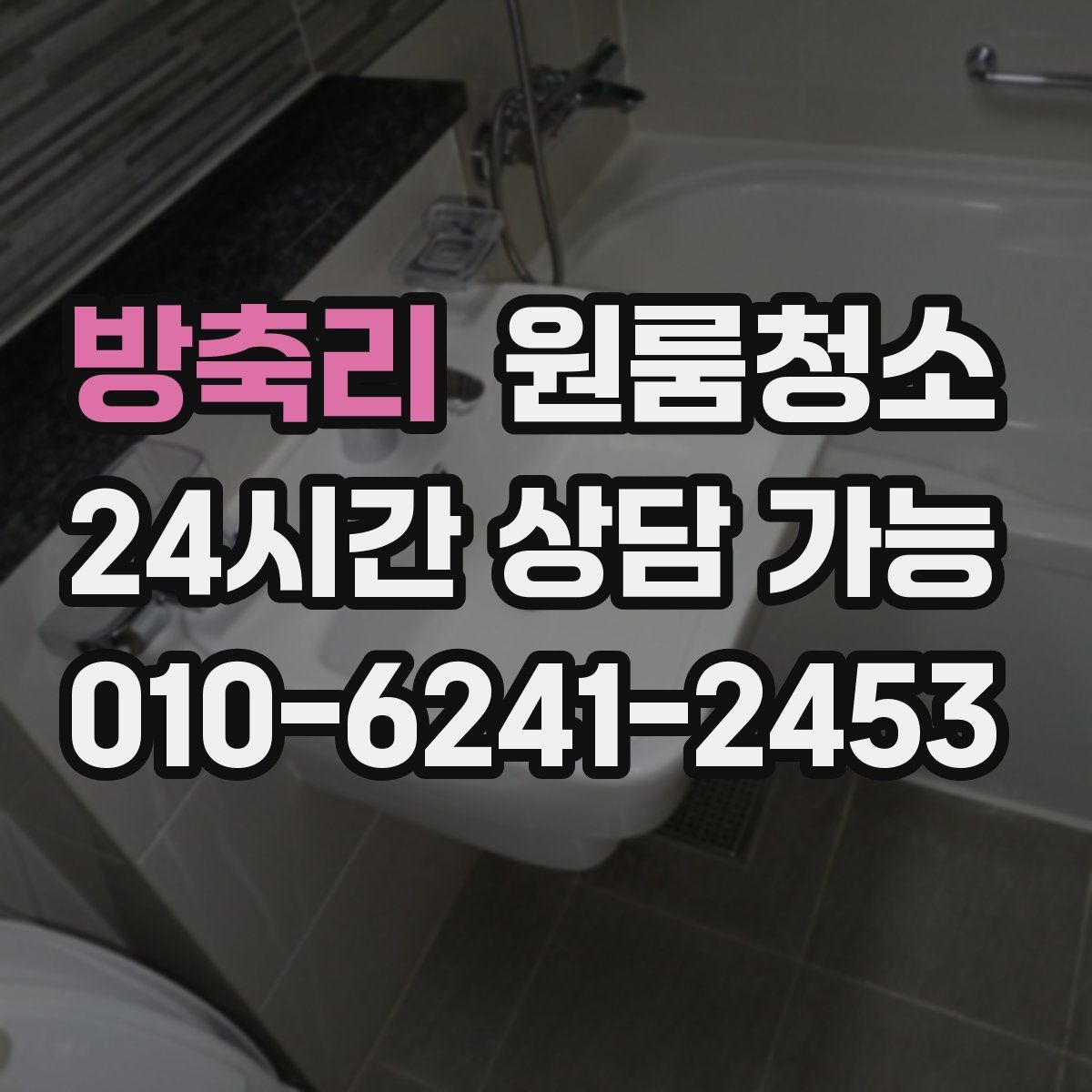 방축리 원룸청소