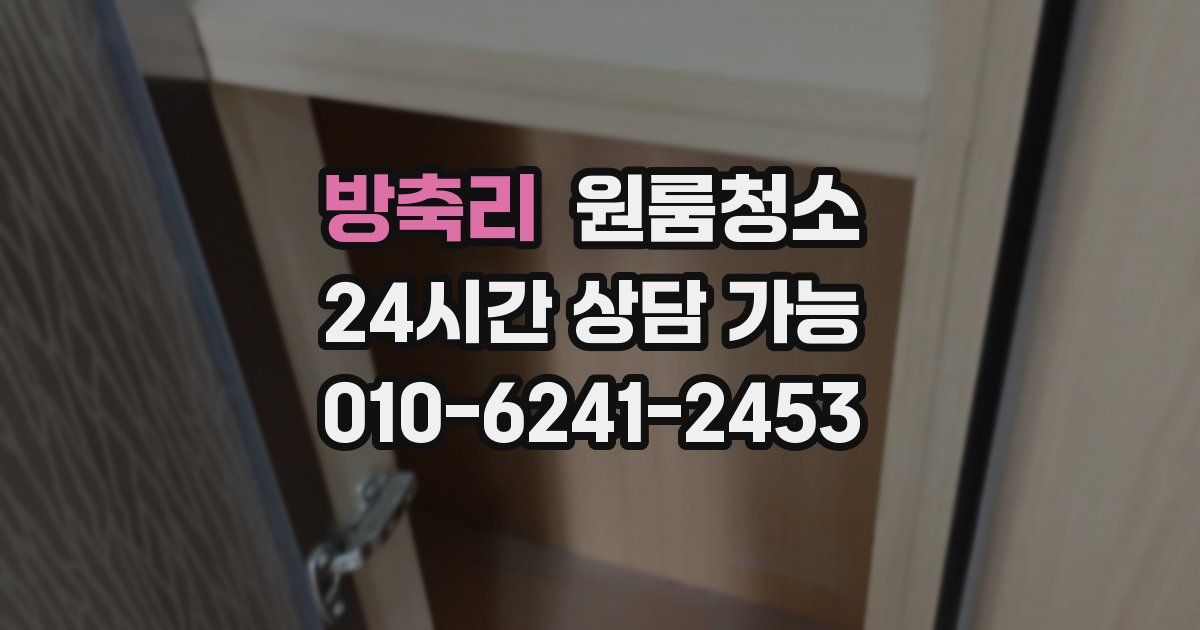 방축리 입주청소