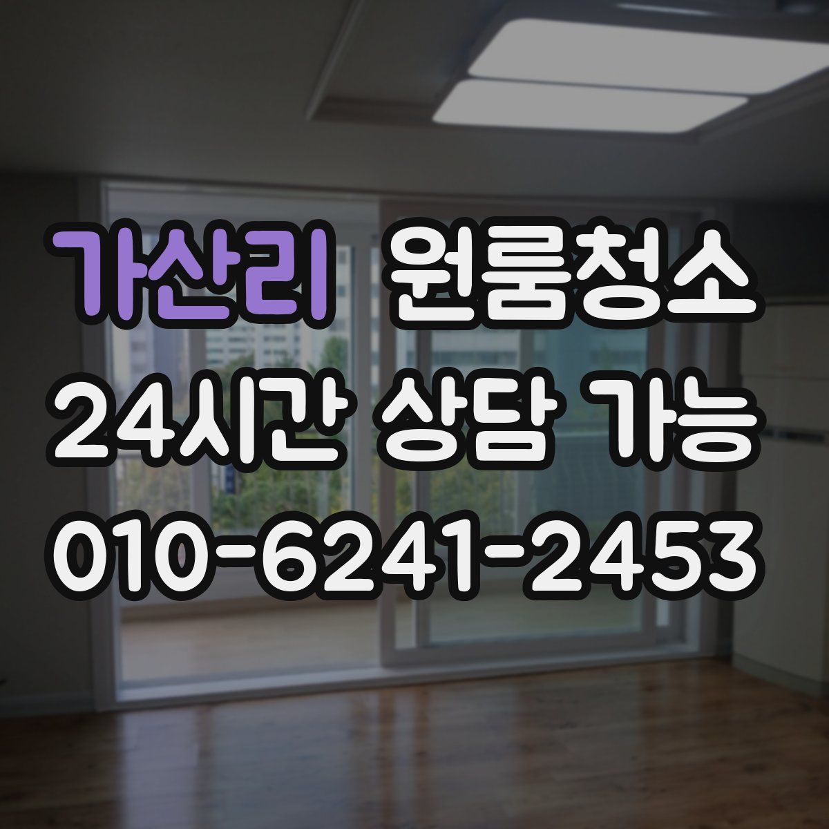 가산리 원룸청소