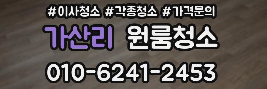 가산리 이사청소