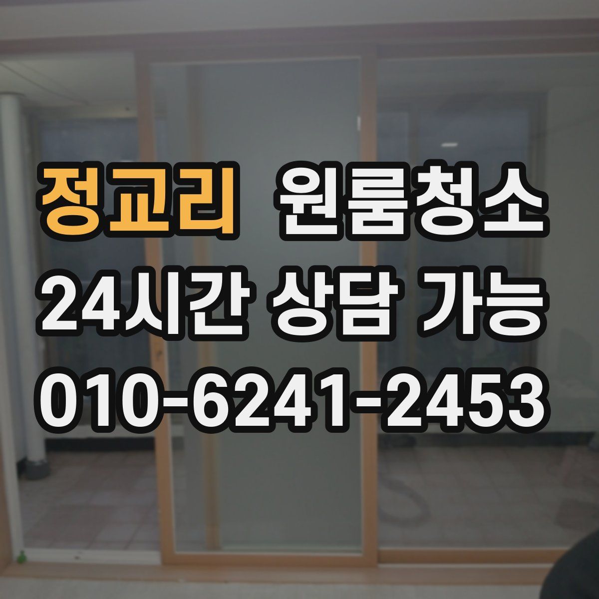 정교리 원룸청소