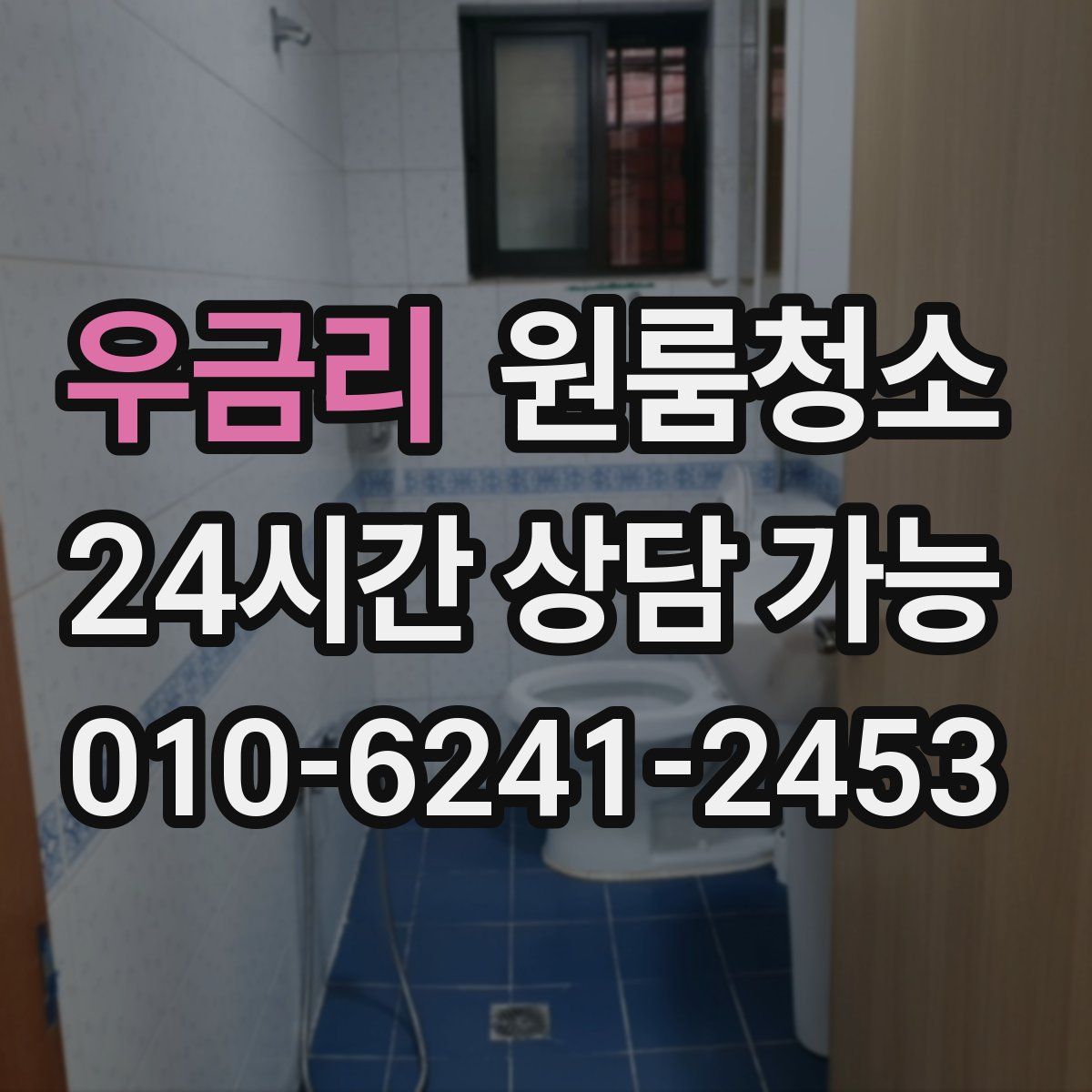 우금리 원룸청소