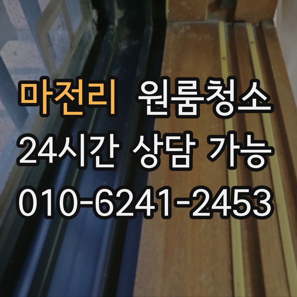 마전리 원룸청소