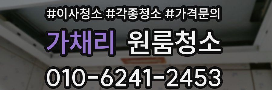 가채리 이사청소