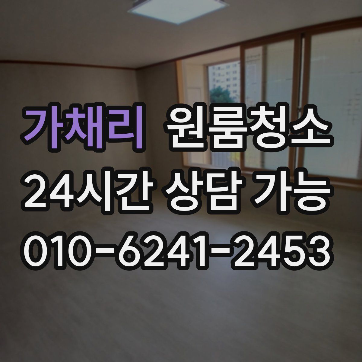 가채리 원룸청소