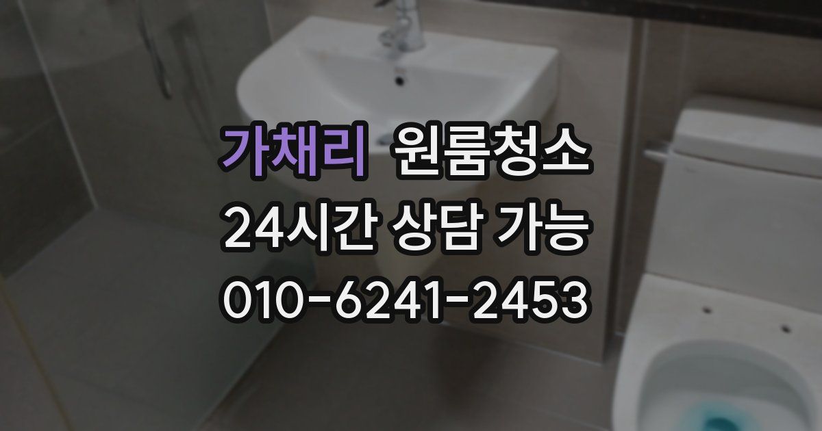 가채리 입주청소