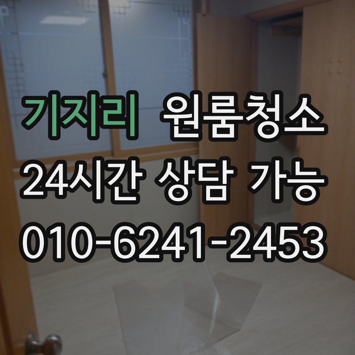 기지리 원룸청소