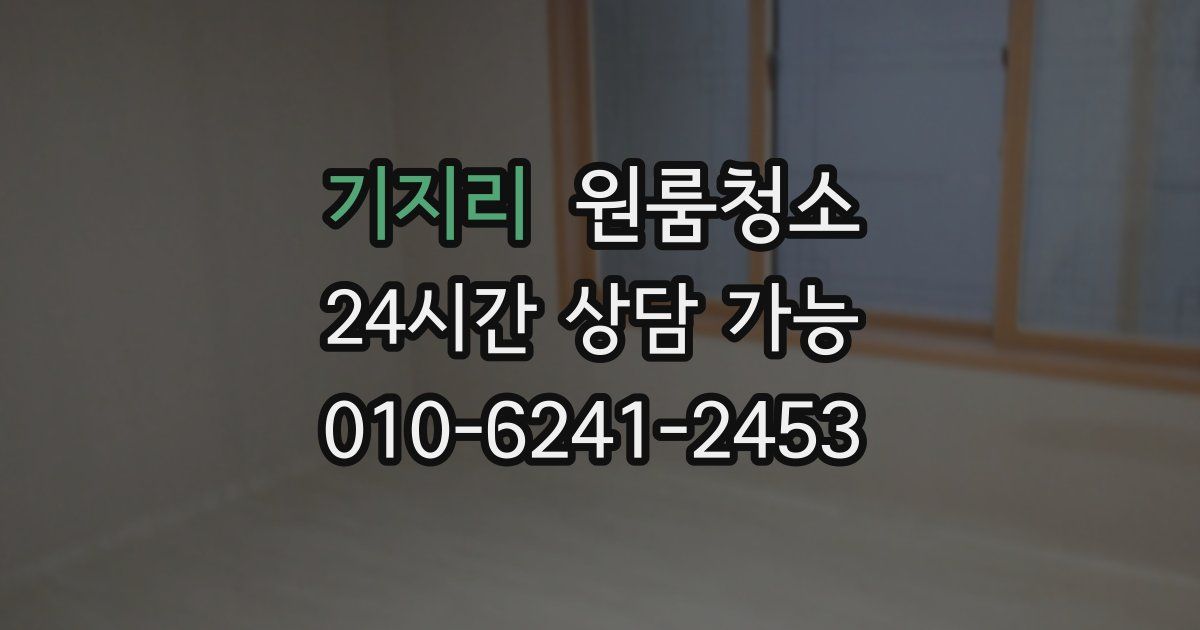 기지리 입주청소