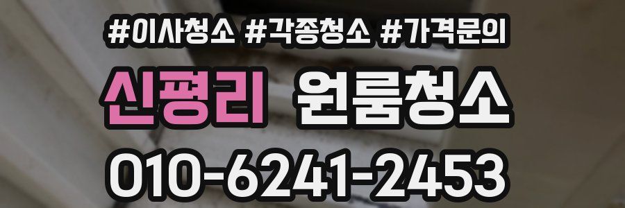 신평리 이사청소