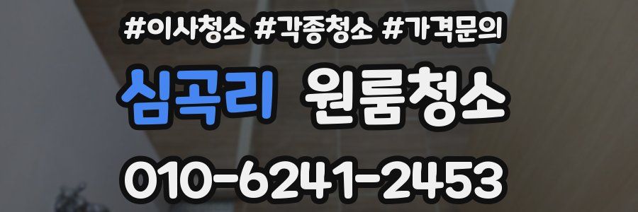 심곡리 이사청소