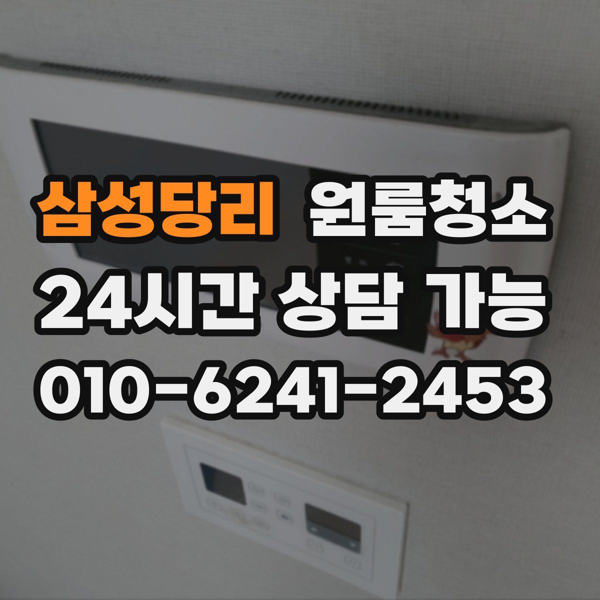 삼성당리 원룸청소