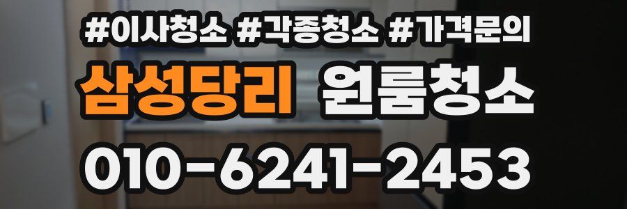 삼성당리 이사청소